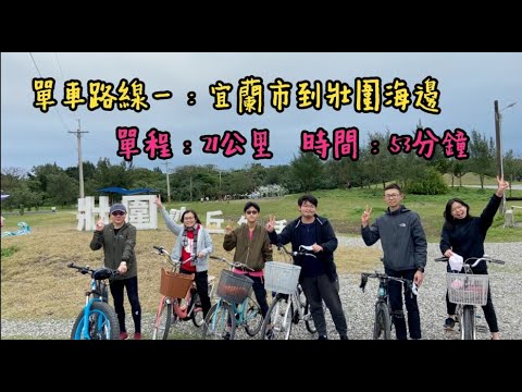 宜蘭單車系列-壯圍沙丘與海邊