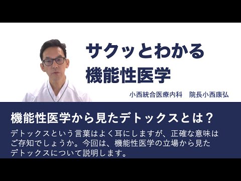 機能性医学から見たデトックスとは？