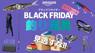 【Amazon ブラックフライデー】超大型セールで釣り道具をお得に購入できるチャンスかも！