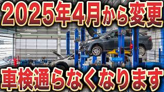 【制度変更】相次ぐ車検変更で大混乱！変更内容を徹底解説