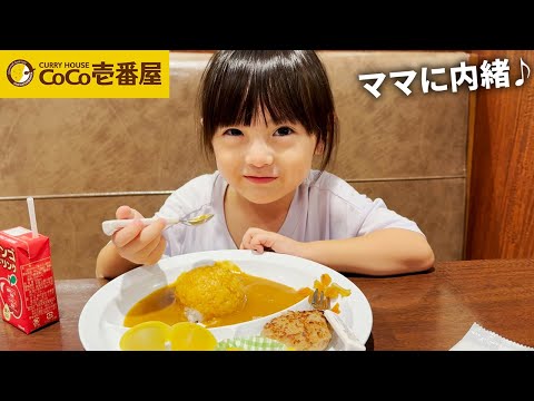 ママに内緒でココイチのカレーを食べに行ってみた🍛