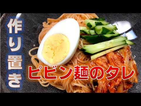 作り置き！〝ピビン麺のタレ〟の作り方