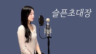 슬픈초대장 - 순순희(지환) (원곡: 한경일) | 커버 cover by 혜원