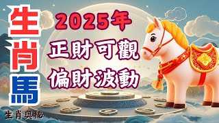 2025年，屬馬人，正財運勢可觀，偏財運有所波動，一定要了解！#財運 #家庭運勢#事業運#十一月運勢#屬馬人2025年運勢 #生肖馬2025年運勢 #屬馬人2025年運程 #生肖馬2025年運程