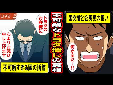 【実話】国による不可解なトヨタつぶしの真相