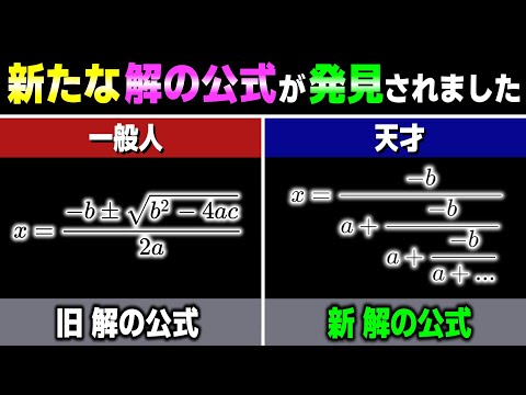 ついに新たな解の公式が見つかりました【ゆっくり解説】【実は面白い数学の話】