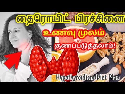 Thyroid foods to eat in tamil/thyroid foods to avoid in tamil/Thyroid symptoms in tamil