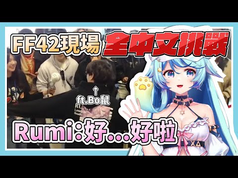 #FF42 現場全中文挑戰！Rumi：好...好啦【Rumi/懶貓子】【Vtuber精華】