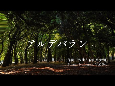 アルデバラン/AI 、森山直太朗【covered by SynthesizerV AI Ryo】