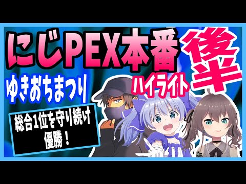 【ゆきおちまつり】にじPEX本番のハイライト！後半【切り抜き/Apex/夏色まつり/勇気ちひろ/ゆきお】