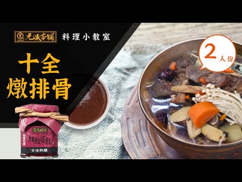 【元歲本舖】十全燉排骨(2人份)