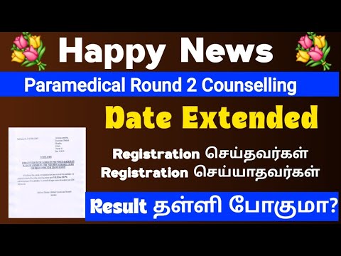 😍Happy News To All Students | Paramedical Round 2 Date Extended |Result Date தலைப்போகுமா?