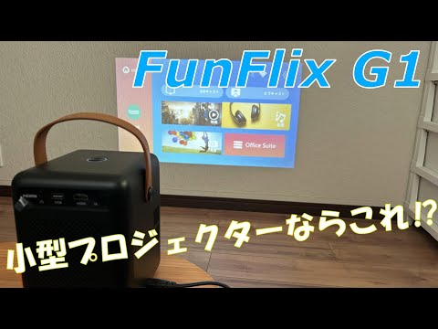 【FunFlix G1】モバイルプロジェクターが小型軽量で最高！！