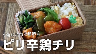 【お弁当作り】簡単3品おかず！鶏むね肉の鶏チリ弁当bento＃664