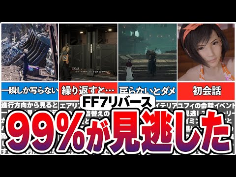 【FF7リバース】あなたも1つは見逃した地味に気づかない要素7選