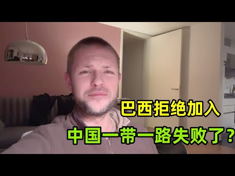 中國的“一帶一路”計劃失敗了？巴西拒絕加入，德媒報道誇張了嗎