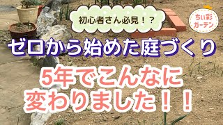 ゼロから始めた庭づくり・5年でこんなに変わりました‼︎