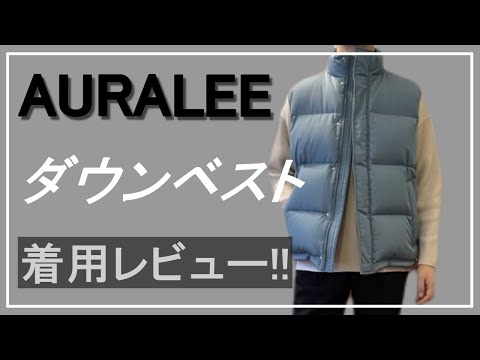 vol.81【オーラリー】ダウンベスト紹介！180cm着用レビュー