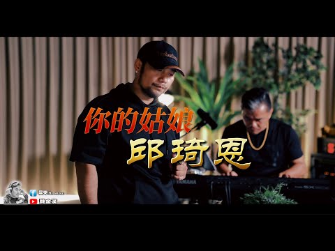 你的姑娘-邱琦恩