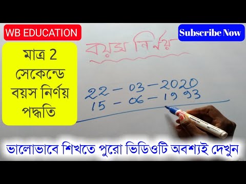 How to calculate age | age calculation Tricks| Age Calculation | WBEDUCATION