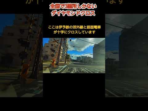 【全国に三箇所】鉄道と鉄道が十字にクロスするダイヤモンドクロス