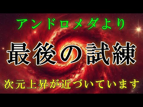 【アンドロメダ評議会】最後の試練です！そして新しい次元へと進んでください【スターシード・ライトワーカーへ】