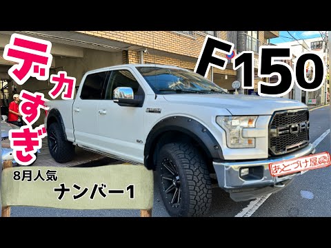 8月1番人気だった車両はF150でした。