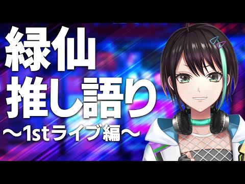 【 雑談 】 緑仙 推し語り配信 1stライブ編⚡【 アルファ / VTuber 】