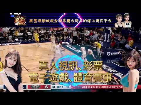 NBA運彩規則玩法教學 | 風雲娛樂城