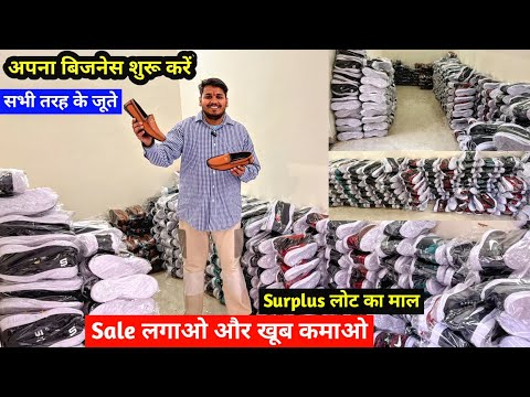 Sale लगाओ और खूब कमाओ | Surplus लोट का माल | Footwear Wholesaler | सभी तरह के जूते