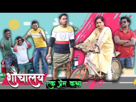 शौचालय- एक प्रेम कथा | CG Comedy Film | Anand Manikpuri | Kajal Kaushik