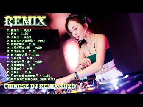 [ 你莫走 ] - 2023年最劲爆的DJ歌曲 (中文舞曲) Chinese Dj Remix - 21首精選歌曲 超好聽- 2023全中文舞曲串烧-全中文DJ舞曲 高清 新2021夜店混音