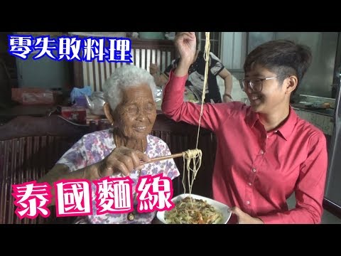 如何做簡單的【泰國麵線】│快樂嬤食堂#206