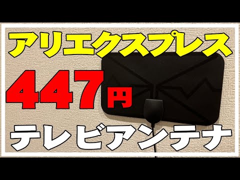 【アリエクスプレス 購入品】爆安4K地デジテレビアンテナは本当に使えるのか？