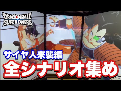 【観るダイバーズ】ヒストリーオブダイブモード/サイヤ人来襲編全シナリオ集【DBSDV】