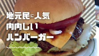 沖縄県地元民大人気ハンバーガーショップ！肉肉しいハンバーガーが美味しい！サンドイッチやキッズメニューもある「GORDIES OLD HOUSE」で大満足 ～飯テロ @沖縄グルメ #148