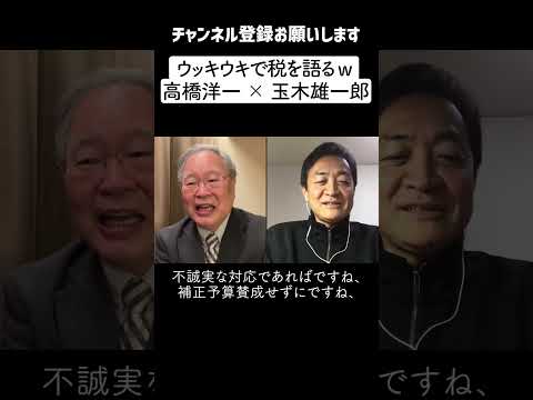 【その ①】「あれは財務省が有利なだけw」ウッキウキで”税”を語る２人　高橋洋一 × 玉木雄一郎  天才の共演【国民民主党】