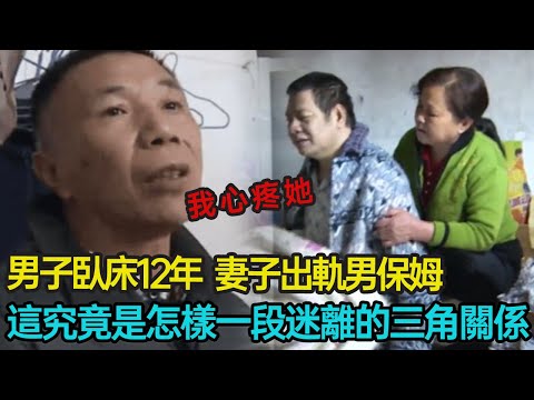 廣東男子癱瘓12年，妻子主動找鄰居當“男保姆”，丈夫怒罵尊嚴盡失，這其中究竟是怎樣一段迷離的三角關係？#婚姻 #婚外情 #家庭 #倫理 #分享 #幸福人生 #第五情報站