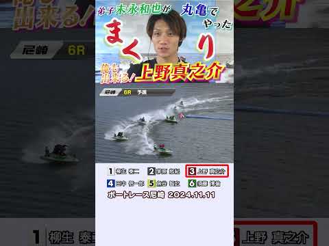 【俺も出来るぞ！】弟子の末永和也が丸亀Ｇ１で魅せたまくり勝ちを師匠の俺がやれない訳がない！上野真之介が尼崎Ｇ１で師匠の威厳をみせる！  #shorts #上野真之介