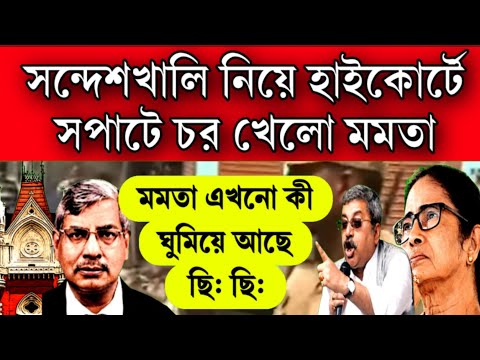 সন্দেশখালি ইস্যুতে সপাটে চর মমতা কে কলকাতা হাইকোর্টে । উনি কী নাকে তেল দিয়ে ঘুমোচ্ছে লজ্যার বিষয়