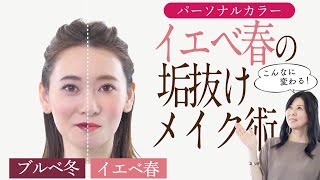 【パーソナルカラー診断 イエベ春】美肌・小顔・デカ目効果抜群！パーソナルカラーメイク徹底解説【半顔・全顔メイク】