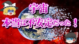 【ゆっくり解説】突然消えて無くなる？宇宙消滅仮説「真空崩壊」とは何か？【雑学】