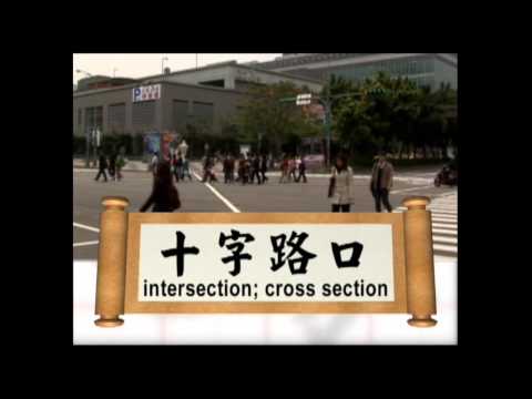 Speak Mandarin in 1000 words - Lesson 11 Asking Directions