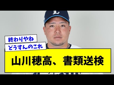 【悲報】山川穂高、強制性交等の疑いで警視庁に書類送検される...【プロ野球まとめ/なんJの反応/2chスレ/5chスレ】