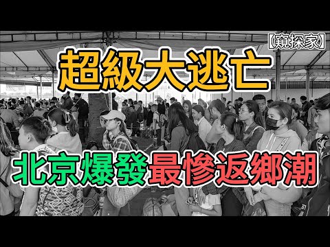 超級大逃亡，北京爆發最慘返鄉潮！政府債務超12000億，神仙難救！大批打工者失業，農民工加速逃回農村！ | 窺探家【爆料频道】