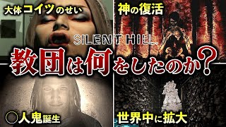 【閲覧注意】サイレントヒルの闇『教団』を徹底解説【ネタバレ注意】