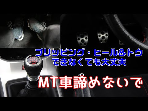 ヒール＆トウ/ブリッピングができない？それはマニュアル車を諦める理由にはなりません！！【MT車】【足元カメラ】