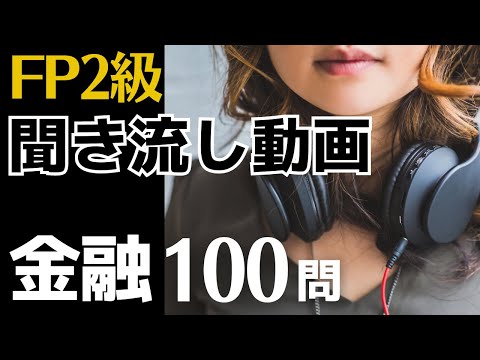 【FP2級】金融資産運用100問 聞き流し動画