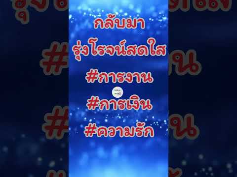 ดาวอาทิตย์ย้ายส่งผลให้6ราศีชะตาชีวิตพลิกฟื้น  #การเงิน #การงาน #ความรัก #ดวงชะตา #ราศี