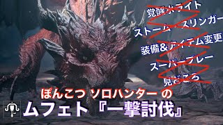 【MHW IB ソロ】「ムフェト・ジーヴァ 一撃討伐編」（覚醒水ライト無し　ストームスリンガー無し　スーパープレイ無し　装備&アイテム替え無し　見どころ無し)  ライトボウガン